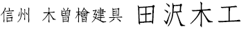 田沢木工